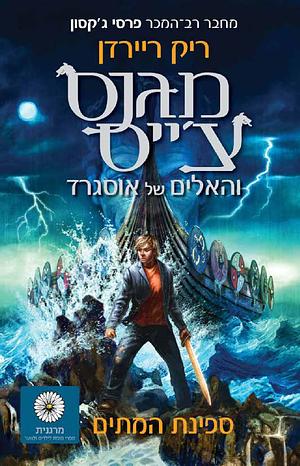 ספינת המתים by Rick Riordan