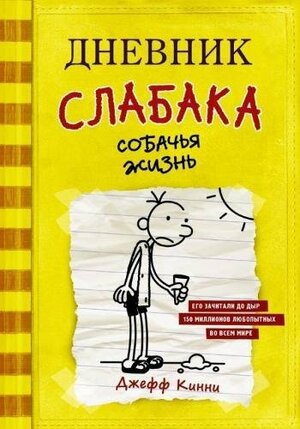 Собачья жизнь by Jeff Kinney