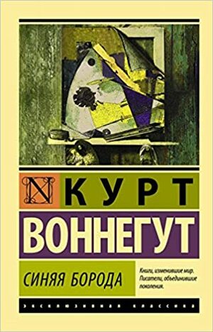 Синяя борода by Kurt Vonnegut, Kurt Vonnegut