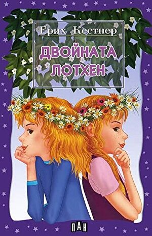 Двойната Лотхен by Erich Kästner