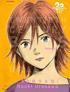 20세기 소년 3 by 서현아, Naoki Urasawa