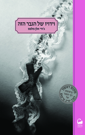 וידויו של הגבר הזה by Jodi Ellen Malpas