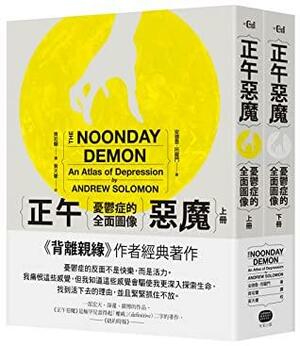 正午惡魔：憂鬱症的全面圖像（上下冊） by Andrew Solomon, 安德魯·所羅門, 黃天豪