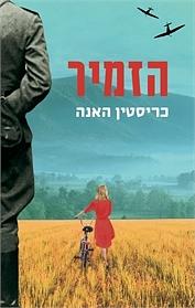 הזמיר by Kristin Hannah