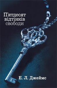 П'ятдесят відтінків свободи by E.L. James