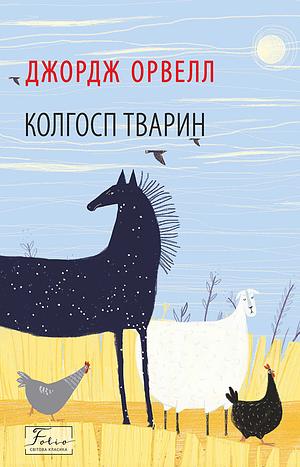 Колгосп тварин by George Orwell