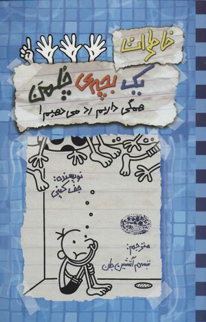 همگی داریم رد می‌دیم by Jeff Kinney