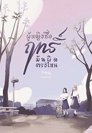 ผู้หญิงชื่อฤทธิ์มันผิดตรงไหน by Freaky