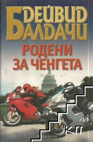 Родени за ченгета by David Baldacci, Дейвид Балдачи