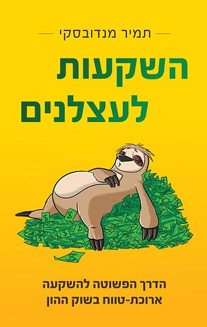 השקעות לעצלנים by תמיר מנדובסקי