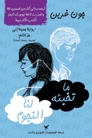 ما تخبئه لنا النجوم by John Green, جون غرين