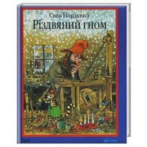 Різдвяний гном by Sven Nordqvist, Свен Нордквіст