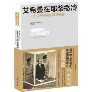 艾希曼在耶路撒冷：一份关于平庸的恶的报告 by Hannah Arendt, Hannah Arendt