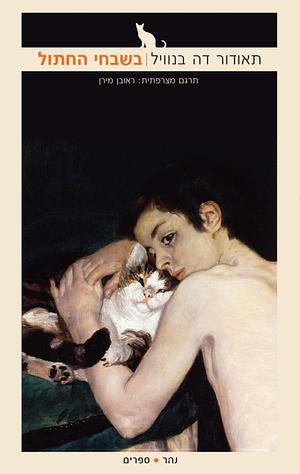 בשבחי החתול by Théodore de Banville