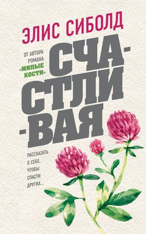 Счастливая by Alice Sebold