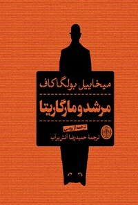 مرشد و مارگاریتا by Mikhail Bulgakov