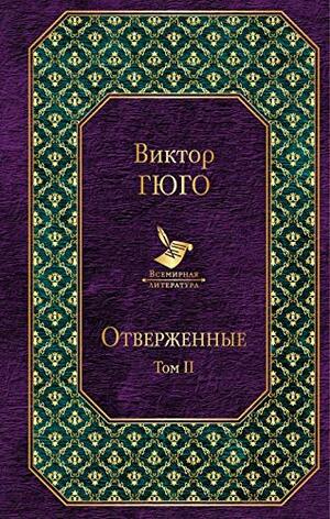 Отверженные. Том 2 by Victor Hugo