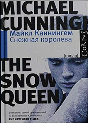 Снежная королева by Майкл Каннингем, Michael Cunningham