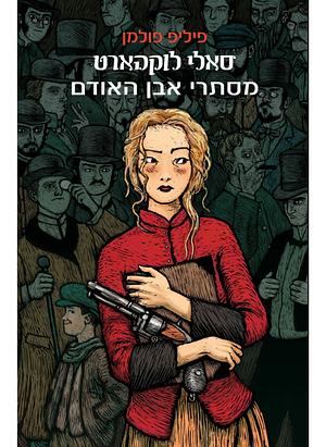 מסתרי אבן האודם by Philip Pullman, פיליפ פולמן