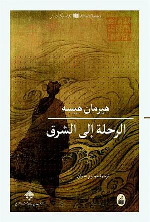 الرحلة إلى الشرق by Hermann Hesse, هرمان هيسه