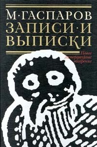 Записи и выписки by Михаил Леонович Гаспаров, Mikhail Gasparov