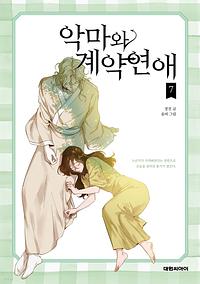 악마와 계약연애 #7 by 장진