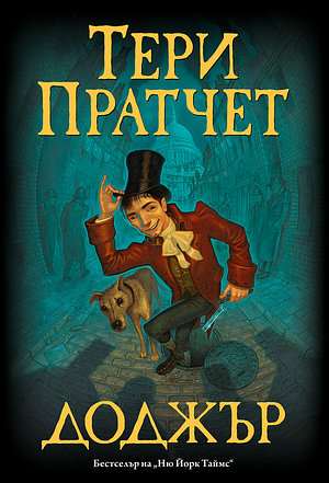 Доджър by Terry Pratchett, Terry Pratchett, Terry Pratchett, Стела Джелепова