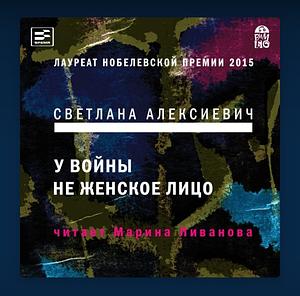 Чернобыльская молитва. Хроника будущего by Svetlana Alexiévich