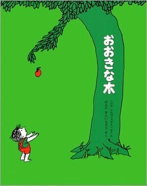 Ōkina ki by Shel Silverstein, シェル・シルヴァスタイン