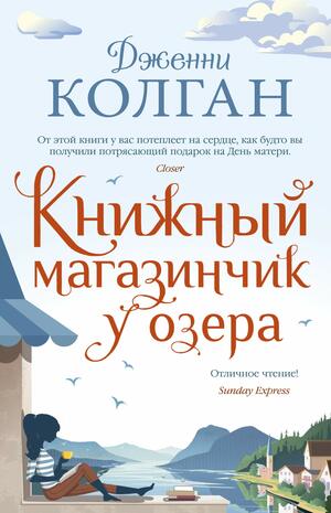 Книжный магазинчик у озера by Jenny Colgan, Дженни Колган