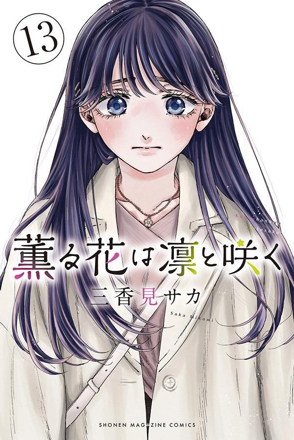 薫る花は凛と咲く 薫る花は凛と咲く 13 Kaoru Hana wa Rin to Saku 13 by Saka Mikami