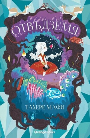 Отвъдземя by Тахере Мафи, Tahereh Mafi, Елена Лорънс