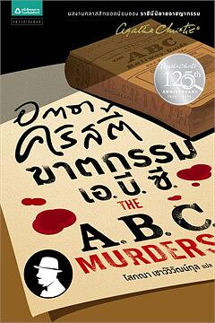 ฆาตกรรม เอ.บี.ซี. by Agatha Christie