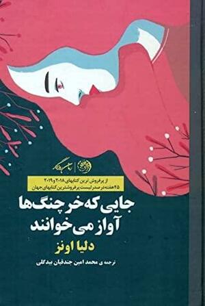 جایی که خرچنگ‌ها آواز می‌خوانند  by Delia Owens