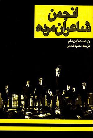 انجمن شاعران مرده by N.H. Kleinbaum