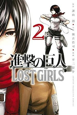 進撃の巨人 LOST GIRLS 2 [Shingeki no Kyojin: Lost Girls 2] by Ryosuke Fuji