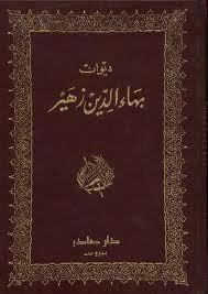 ديوان بهاء الدين زهير by بهاء الدين زهير