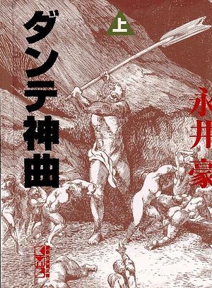 Dante's Divine Comedy #1 by Go Nagai