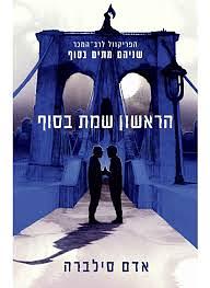 הראשון שמת בסוף by Adam Silvera