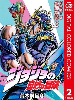 ジョジョの奇妙な冒険 第2部 戦闘潮流 カラー版 2 by 荒木 飛呂彦, Hirohiko Araki