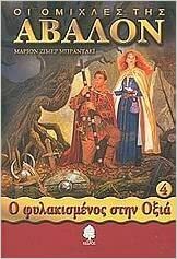 Ο φυλακισμένος στην Οξιά by Marion Zimmer Bradley