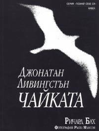 Джонатан Ливингстън Чайката by Richard Bach, Нели Константинова, Ричард Бах