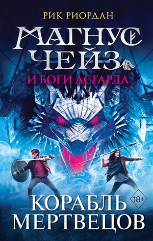  Магнус Чейз и боги Асгарда. Корабль мертвецов by Rick Riordan