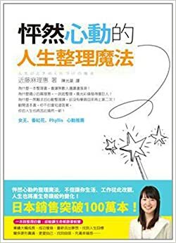 怦然心動的人生整理魔法 by Marie Kondo, 近藤麻理惠