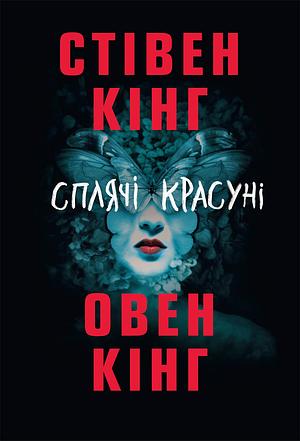 Сплячі красуні by Stephen King, Owen King