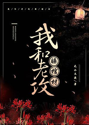 I and My Husband Sleep in a Coffin by 无水不渡 wu shui bu du