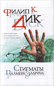 Стигматы Палмера Элдрича by Philip K. Dick, Филип К. Дик