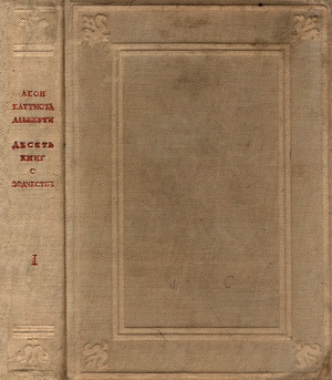 Десять книг о зодчестве. Том 1 by Leon Battista Alberti, Леон Баттиста Альберти