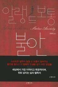 불안 by Alain de Botton