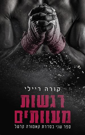 רגשות מעוותים by Cora Reilly